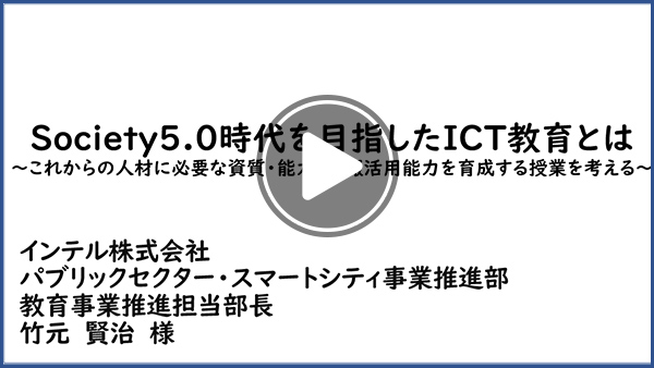 Society5.0時代を目指したICT教育とは～