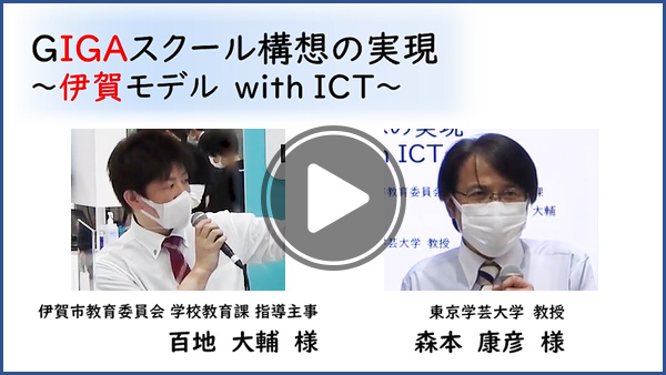 GIGAスクール構想の実現～伊賀モデルwith ICT～