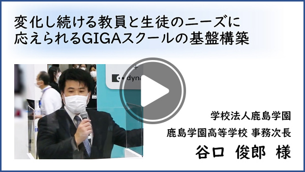 変化し続ける教員と生徒のニーズに応えられるGIGAスクールの基盤構築