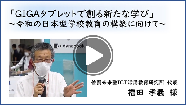 「GIGAタブレットで創る新たな学び」～令和の日本型学校教育の構築に向けて～