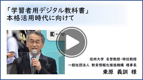 「学習者用デジタル教科書」本格活用時代に向けて