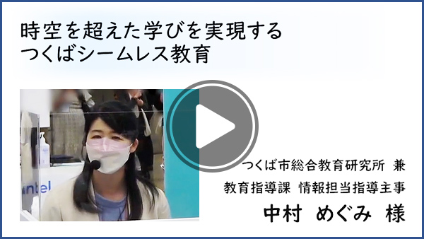 時空を超えた学びを実現するつくばシームレス教育