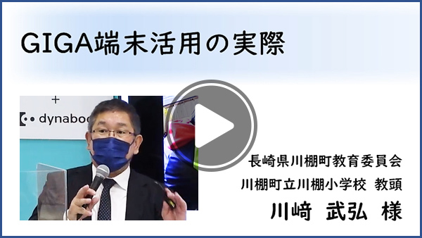 GIGA端末活用の実際