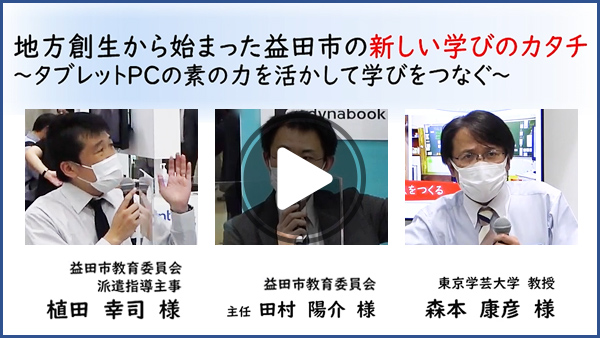 地方創生から始まった益田市の新しい学びのカタチ～タブレットPCの素の力を活かして学びをつなぐ～