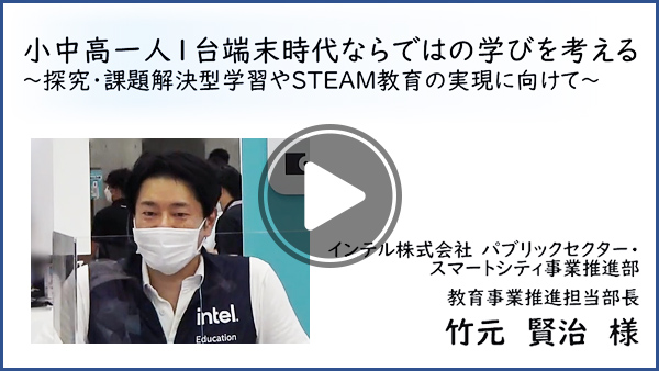 小中高一人１台端末時代ならではの学びを考える～探究・課題解決型学習やSTEAM教育の実現に向けて～