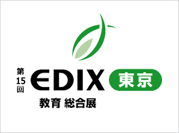 第15回　EDIX（教育総合展）東京ページ