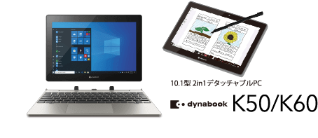 10.1型 教育用タブレット＆ノートPC dynabook K50/K60