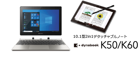 10.1型 教育用タブレット＆ノートPC dynabook K50/K60