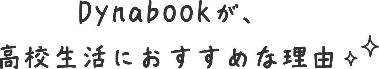 Dynabookが、高校生活におすすめな理由
