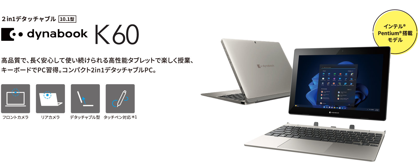 dynabook K60 高品質で、長く安心して使い続けられる高性能タブレットで楽しく授業、キーボードでPC習得。コンパクト2in1デタッチャブルPC。