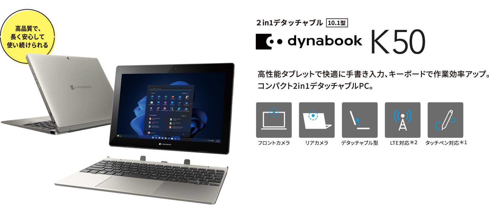 dynabook K50 高性能タブレットで快適に手書き入力、キーボードで作業効率アップ。コンパクト2in1デタッチャブルPC。