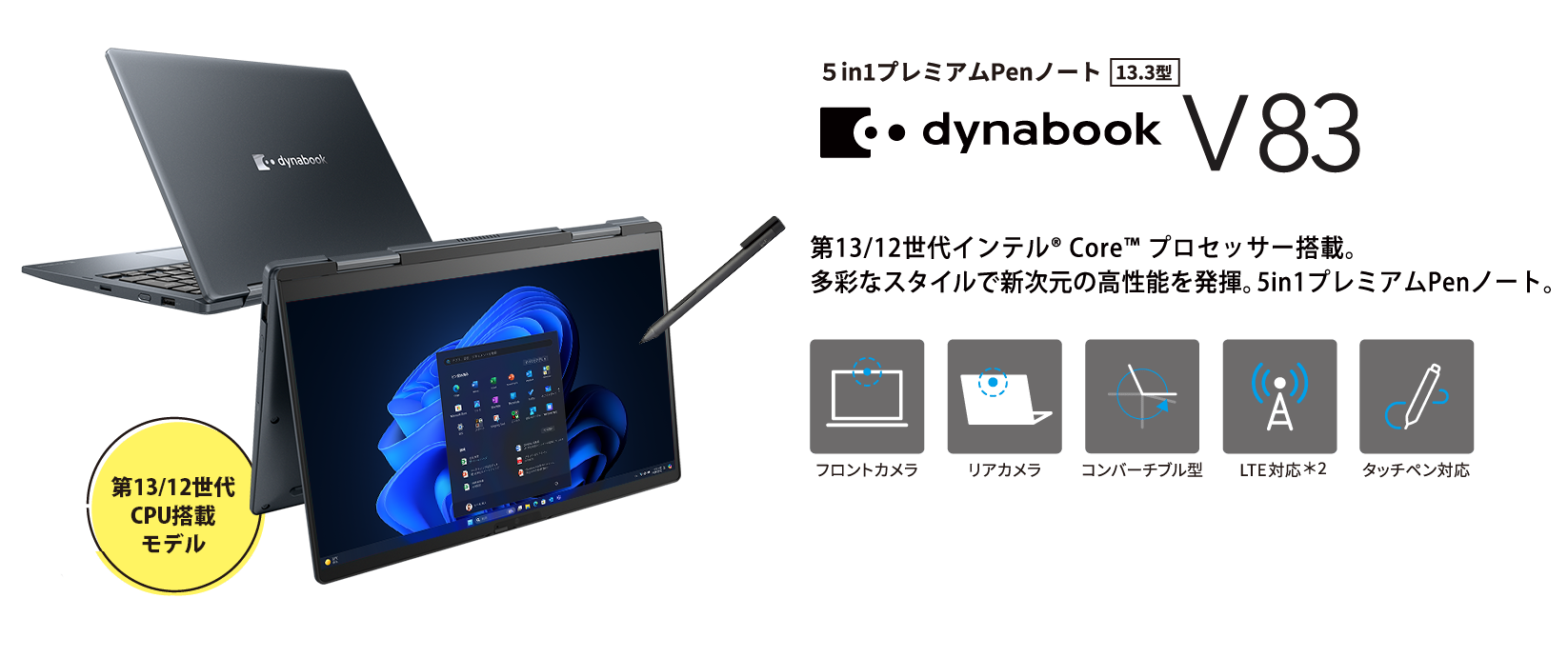 dynabook V83 第13/12世代インテル® Core™ プロセッサー搭載。多彩なスタイルで新次元の高性能を発揮。5in1プレミアムPenノート。