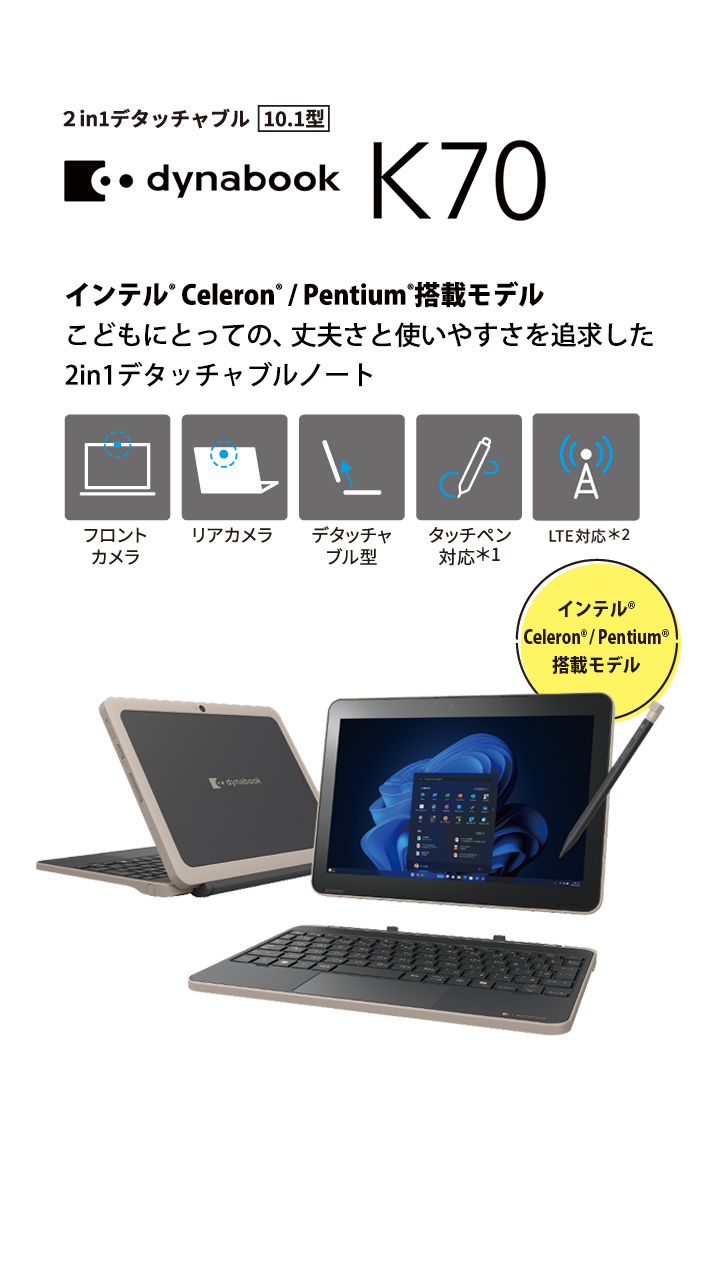 dynabook K70 インテル® Celeron® / Pentium®搭載モデルこどもにとっての、丈夫さと使いやすさを追求した2in1デタッチャブルノート