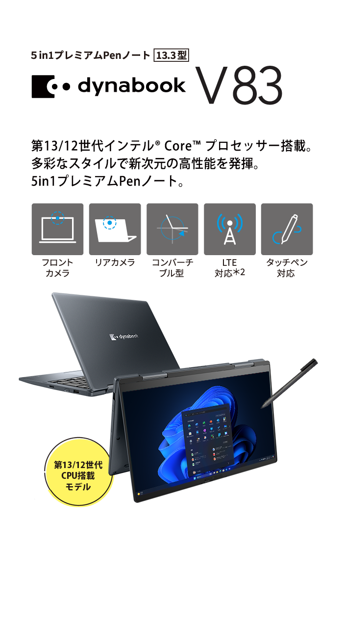 dynabook V83 第13/12世代インテル® Core™ プロセッサー搭載。多彩なスタイルで新次元の高性能を発揮。5in1プレミアムPenノート。