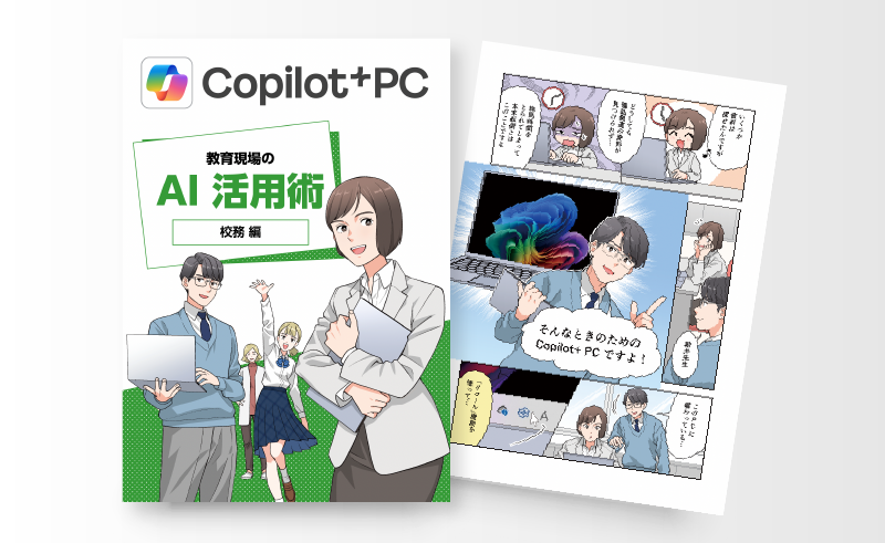 Copilot+ PC 教育現場の AI 活用術 校務編