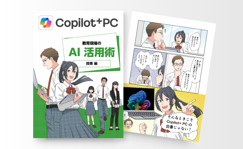 Copilot+ PC 教育現場の AI 活用術 授業編