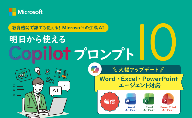 教育機関で誰でも使える! Microsoft の生成 AI 明日から使える Copilot プロンプト 10
