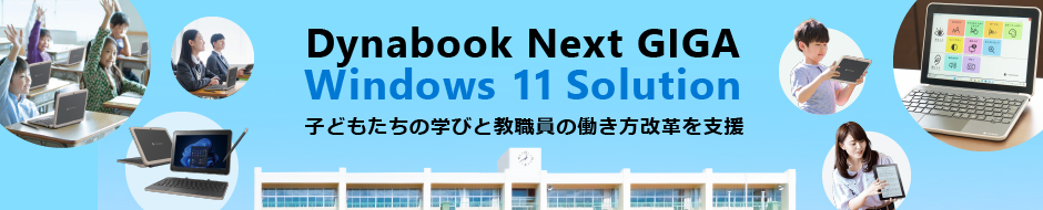 Dynabook Next GIGA Windows 11 Solution 子どもたちの学びと教職員の働き方改革を支援