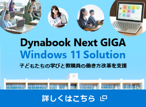 Dynabook Next GIGA Windows 11 Solution 子どもたちの学びと教職員の働き方改革を支援