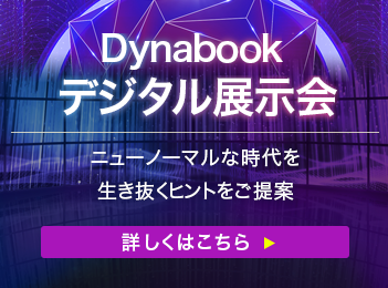 Dynabook デジタル展示会