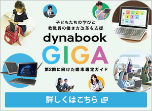 dynabook GIGA 第2期に向けた端末選定ガイド