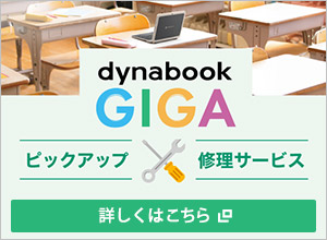 dynabook GIGA ピックアップ 修理サービス