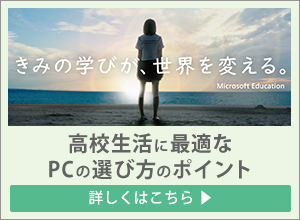 きみの学びが、世界を変える。高校生活に最適なPCの選び方のポイント