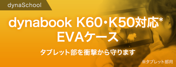dynabook K60・K50対応 EVA Case タブレットを衝撃から守ります