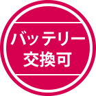 バッテリー交換可