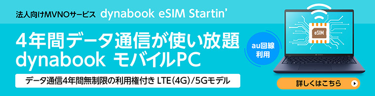 4年間データ通信が使い放題 dynabook モバイルPC