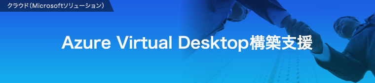 Azure Virtual Desktop構築支援