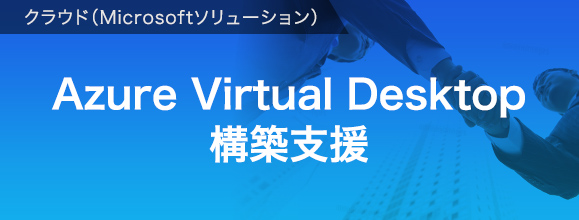 Azure Virtual Desktop構築支援