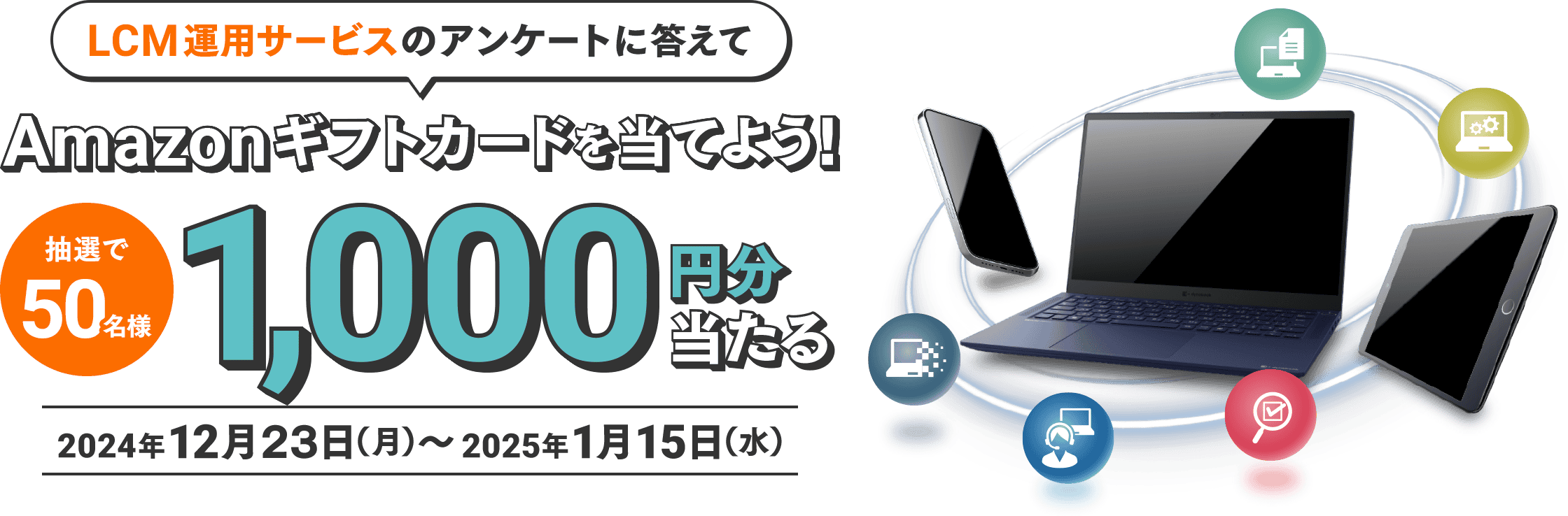 LCM運用サービスのアンケートに答えてAmazonギフトカードを当てよう！ 抽選で50名様 1,000円分当たる 2024年12月23日（月）～2025年1月15日（水）
