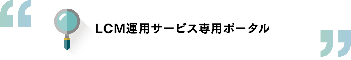 LCM運用サービス専用ポータル