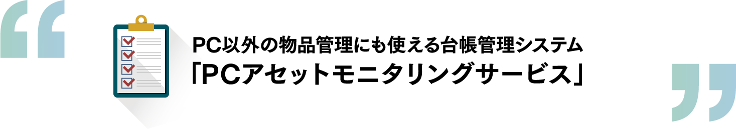 PCアセットモニタリングサービス