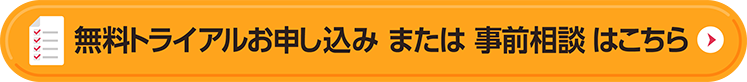 無料トライアルお申込み または 事前相談 はこちら