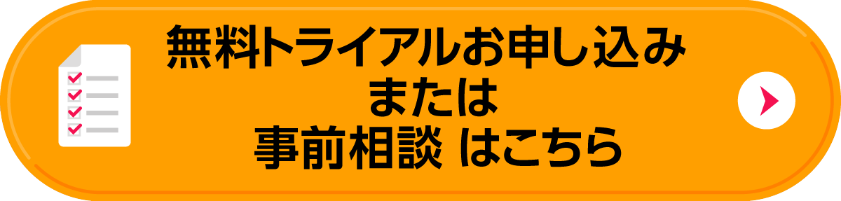 無料トライアルお申込み または 事前相談 はこちら