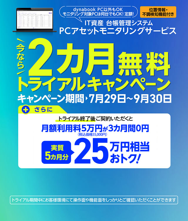 IT資産 アセットモニタリングサービス2か月無料トライアルキャンペーン