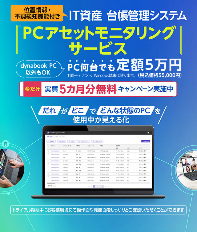 IT資産 台帳管理システム「PCアセットモニタリングサービス」