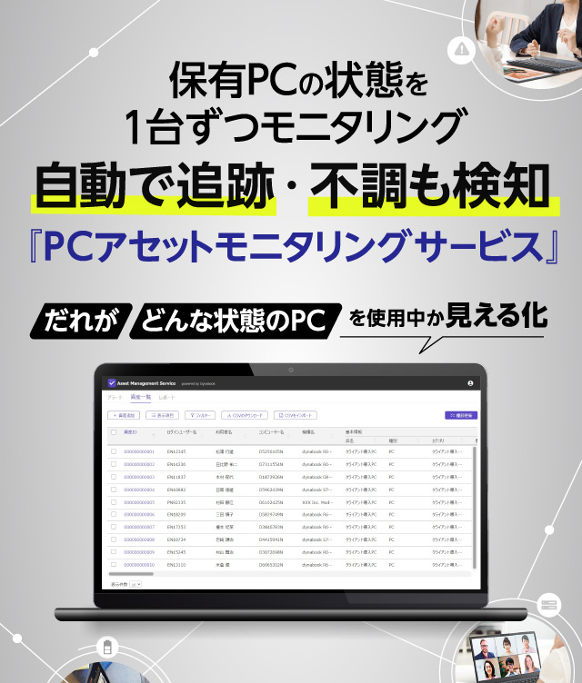保有PCの状態を1台ずつモニタリング 自動で追跡・不調も検知 『PCアセットモニタリングサービス』