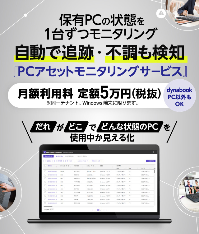 保有PCの状態を1台ずつモニタリング自動で追跡・不調も検知『PCアセットモニタリングサービス』