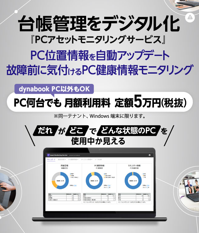 台帳管理をデジタル化『PCアセットモニタリングサービス』 PC位置情報を自動アップデート 故障前に気付けるPC健康情報モニタリング