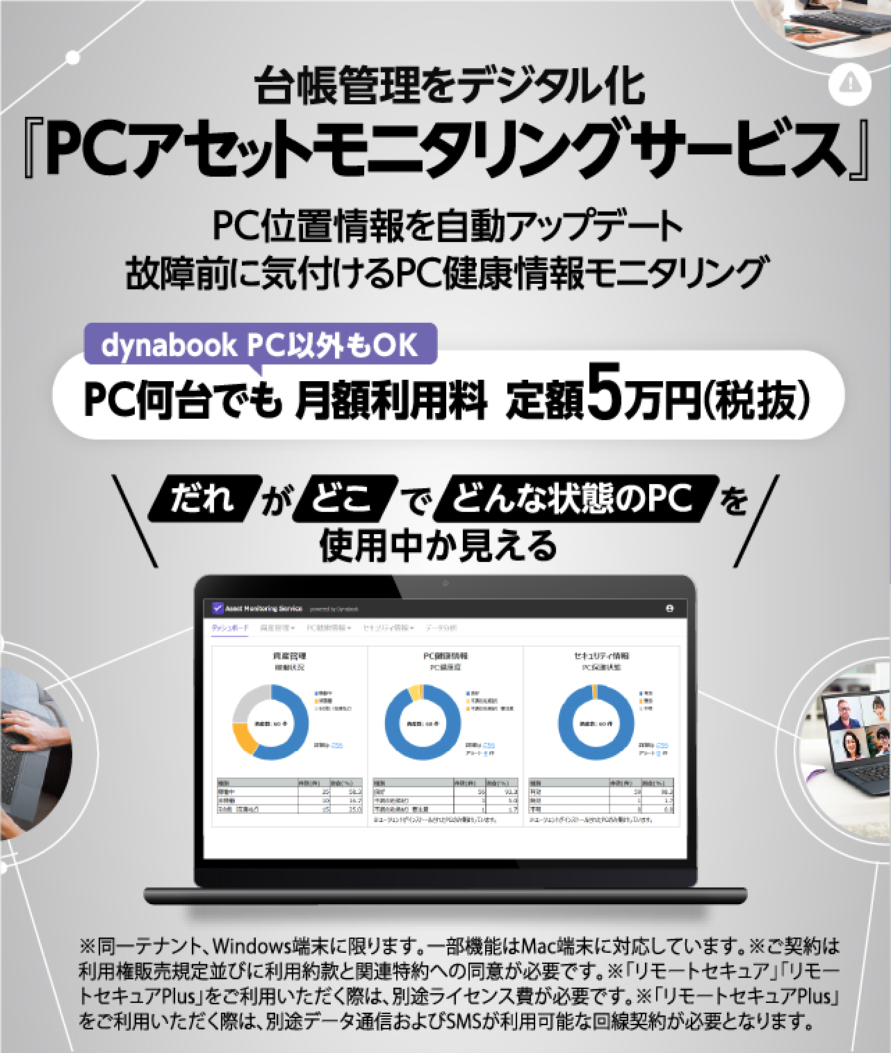 台帳管理をデジタル化『PCアセットモニタリングサービス』 PC位置情報を自動アップデート 故障前に気付けるPC健康情報モニタリング