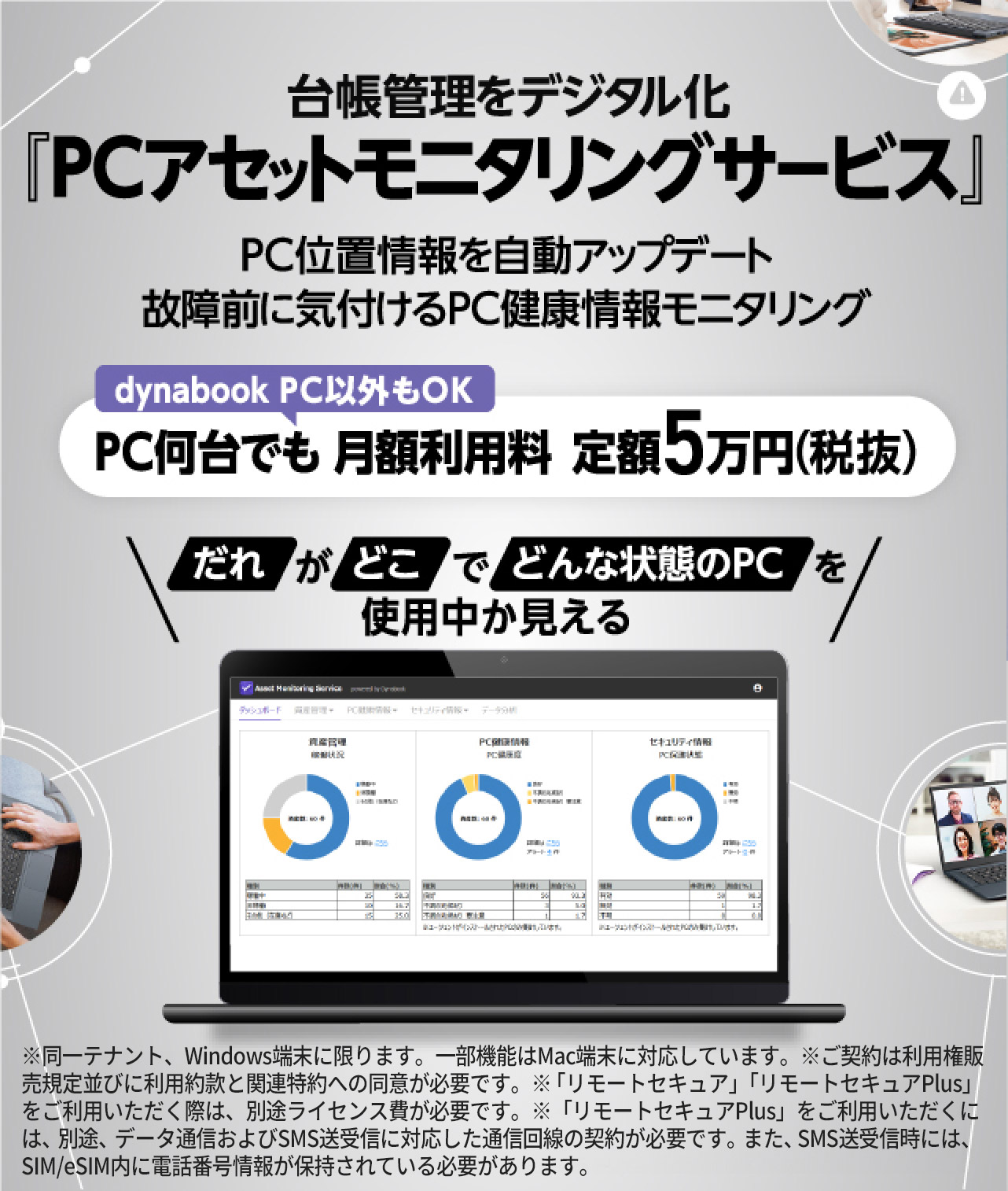 台帳管理をデジタル化『PCアセットモニタリングサービス』 PC位置情報を自動アップデート 故障前に気付けるPC健康情報モニタリング