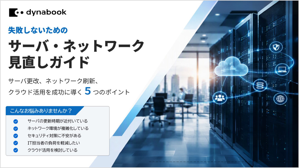 「失敗しないためのサーバー・ネットワーク見直しガイド」資料イメージ