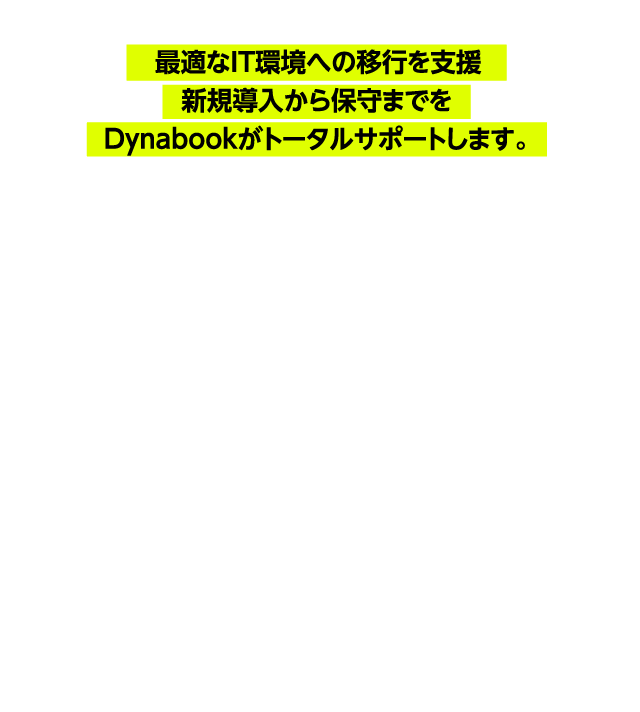 サーバ・ネットワーク構築支援サービス