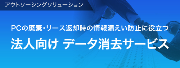 法人向け データ消去サービス