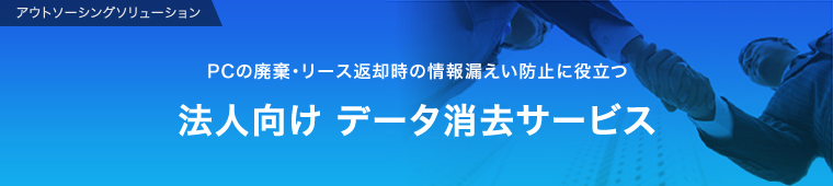 法人向け データ消去サービス