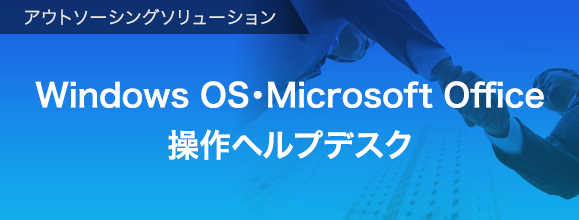 Windows OS・Microsoft Office 操作ヘルプデスク