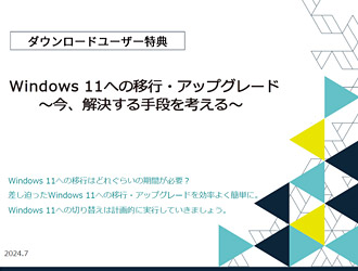 Windows 11への移行・アップグレード～今、解決する手段を考える～